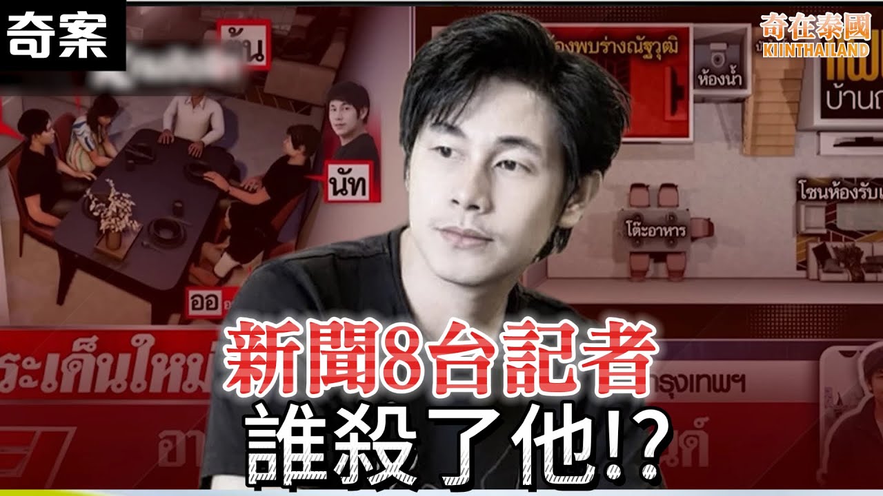 泰國新聞8台記者突然離世，同事祕密搜集證據發現驚人真相!? | 2025年泰國奇案