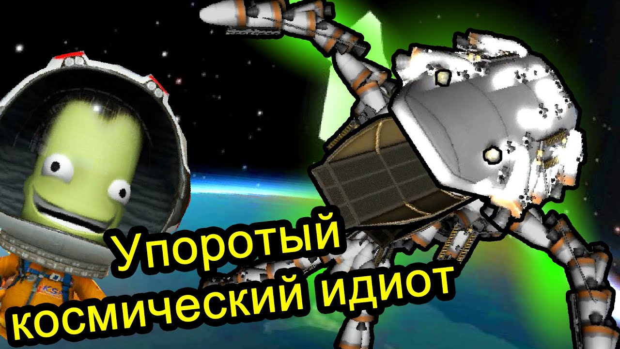 Kerbal Space Program (KSP) - Упоротый космический идиот
