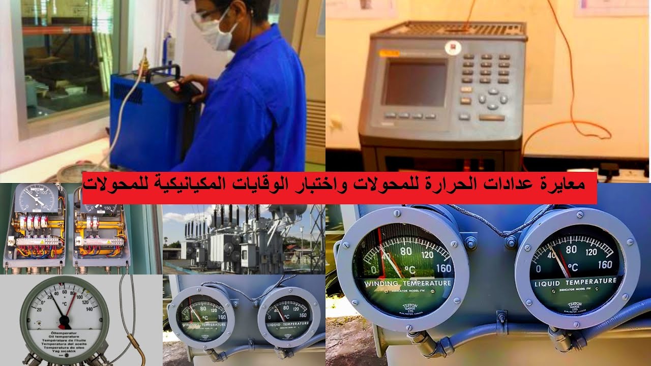 معايرة عدادات الحرارة للمحولات واختبار الوقايات الميكانيكية للمحولات