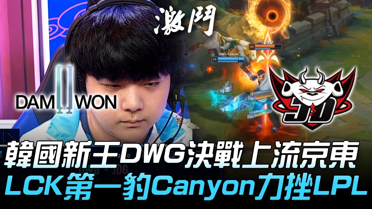DWG vs JDG 韓國新王DWG決戰上流京東  LCK第一豹Canyon力挫LPL！| 小組賽 | 2020 S10世界賽精華