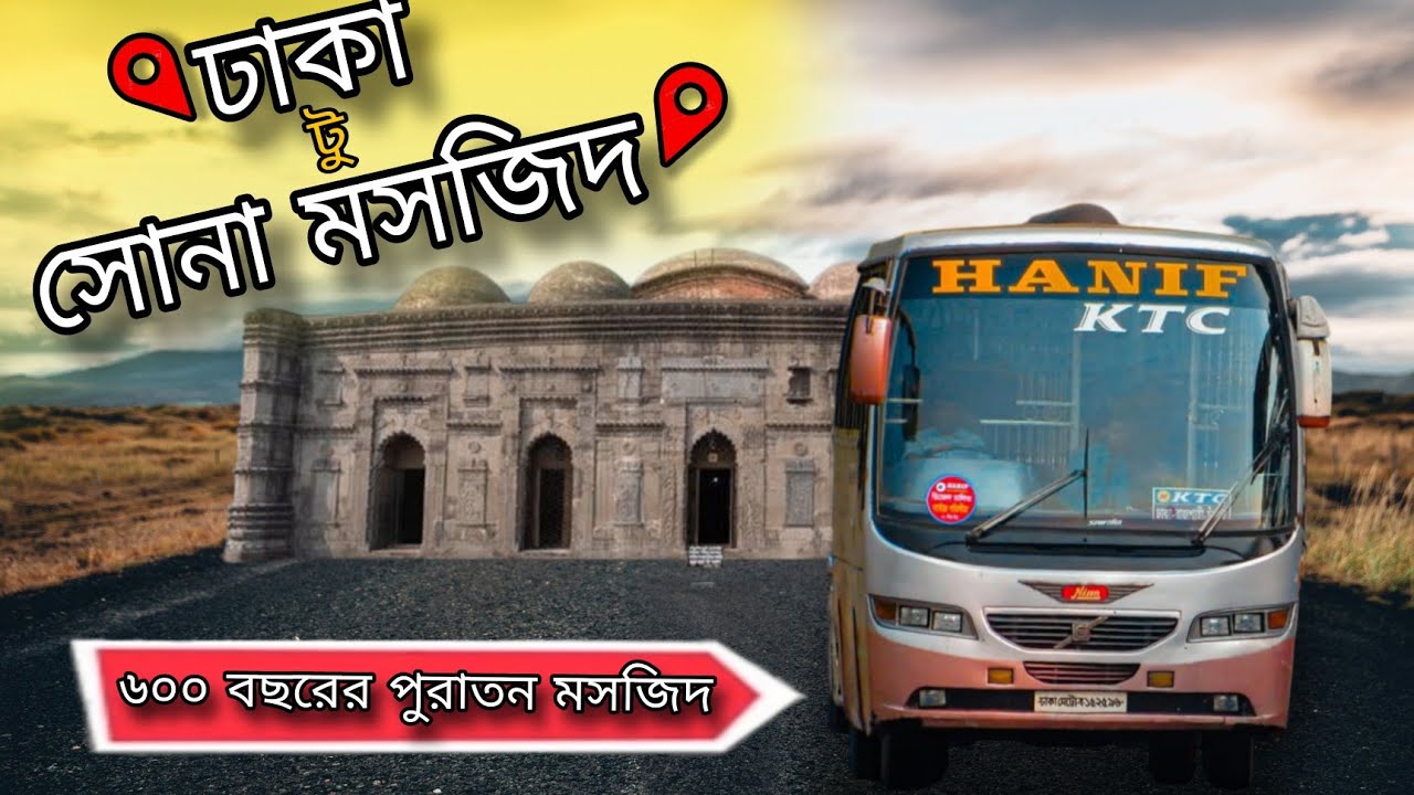 ঘুরে এলাম সোনা মসজিদ থেকে || Dhaka to Chapainawabganj (Kansat) by Bus || Hanif KTC