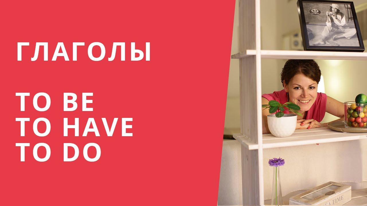 Онлайн курс | Базовый английский | Глаголы TO BE, TO HAVE, TO DO
