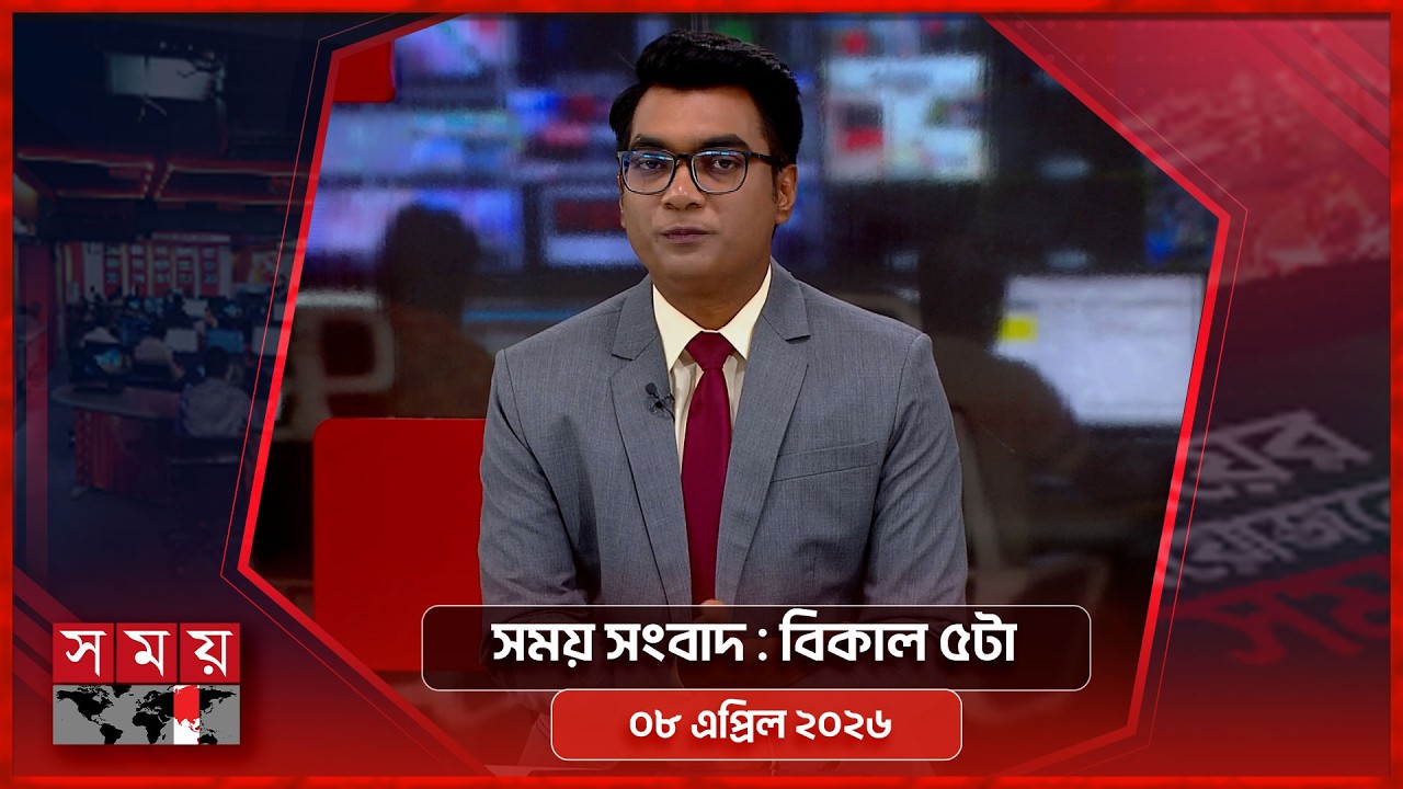 সময় সংবাদ | বিকাল ৫টা | ০৮ এপ্রিল ২০২৬ | Somoy TV Bulletin 5pm | Latest Bangladeshi News