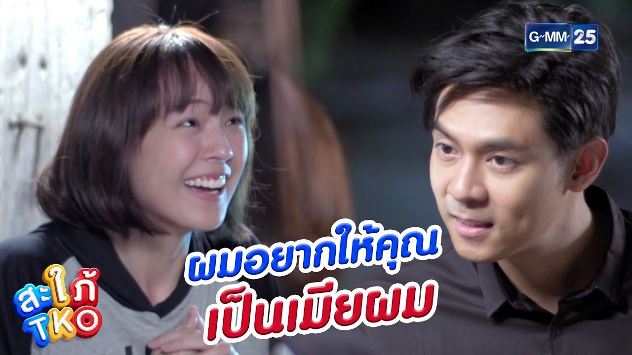 ผมอยากให้คุณ 'เป็นเมียผม' | สะใภ้ TKO