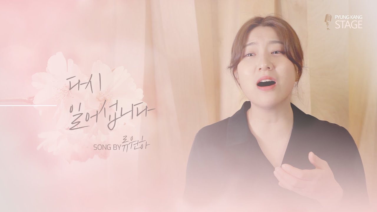 다시 일어섭니다 [동방현주]_ Cover By 류원하