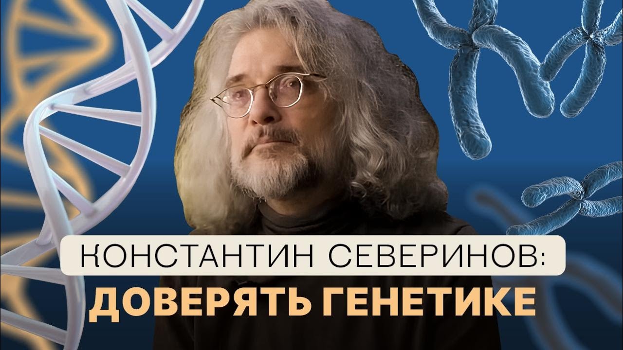Константин Северинов: генетическая память, определяет ли ДНК талант и есть ли ген шизофрении