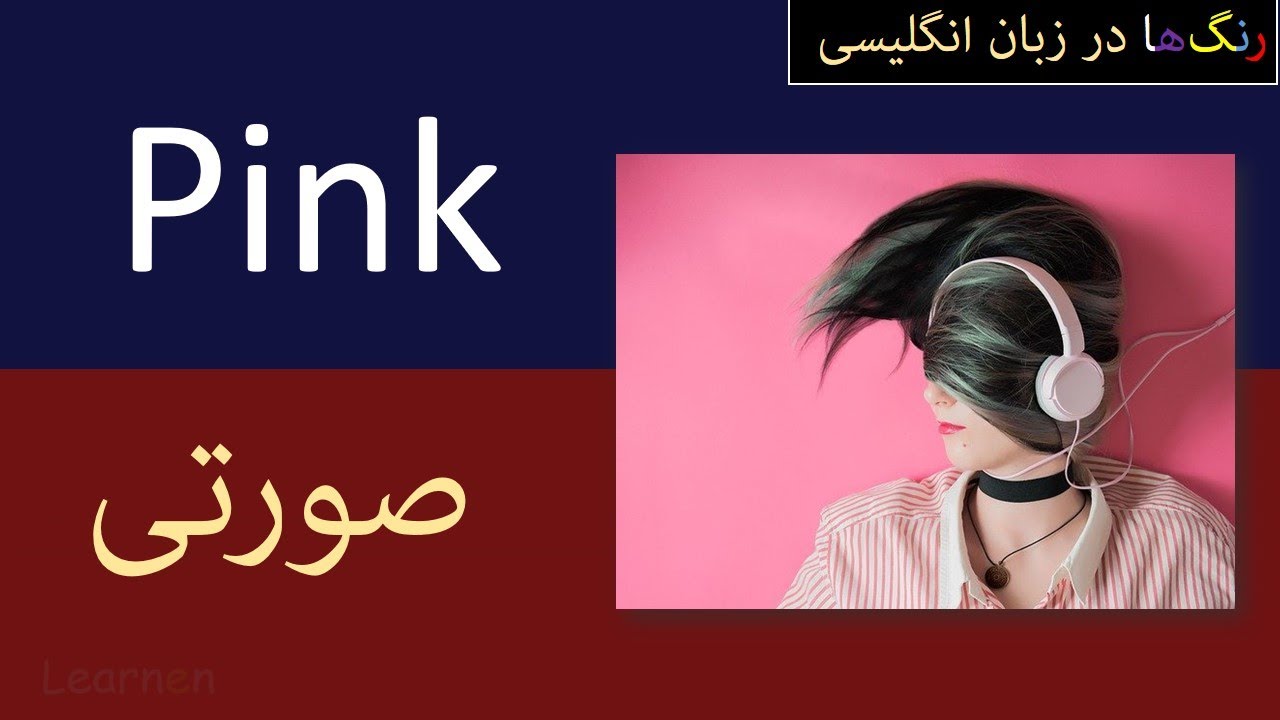 پرسش و پاسخ درباره مهم ترین رنگ ها در زبان انگلیسی | Colors in English