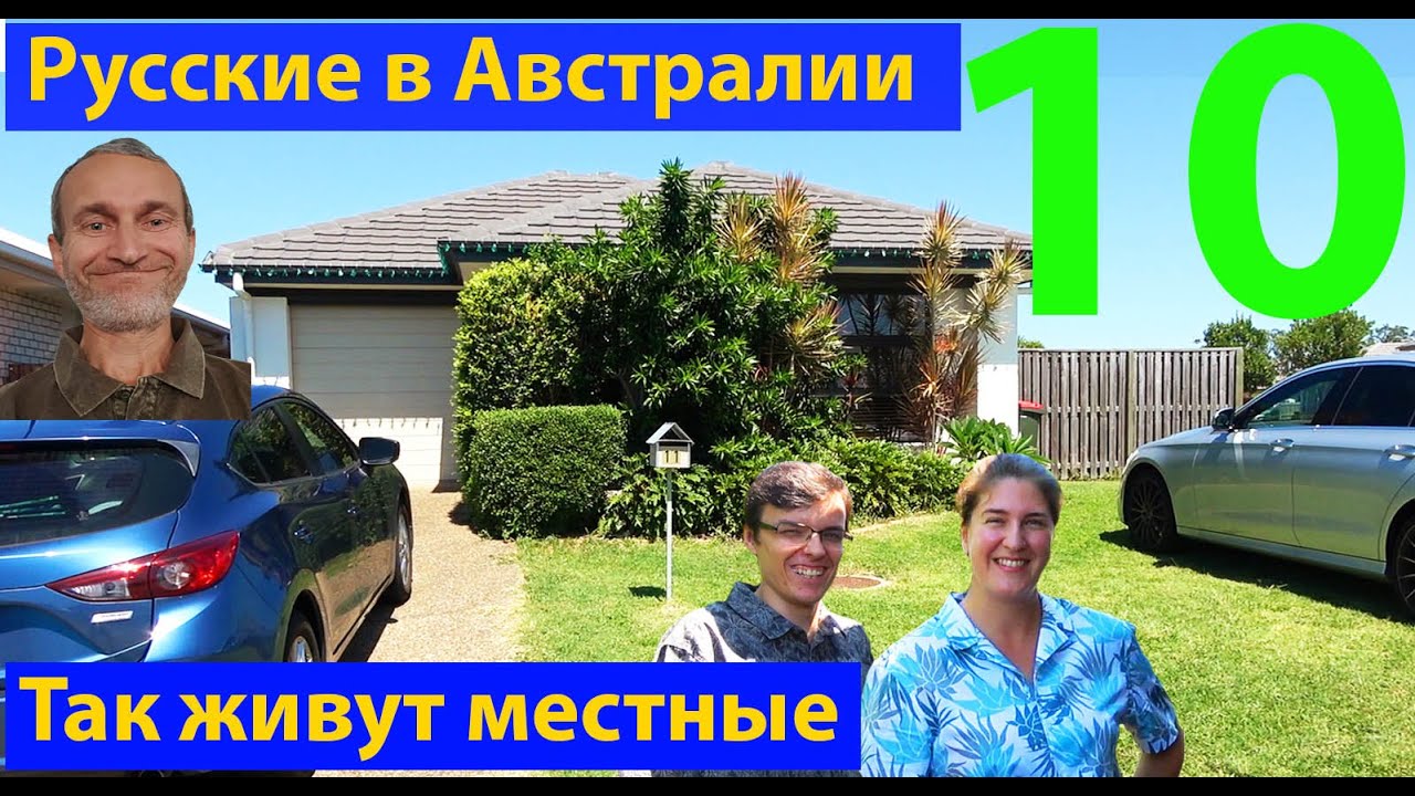 Так живут русские айтишники в Австралии. Частный дом в аренде. (видео 297)