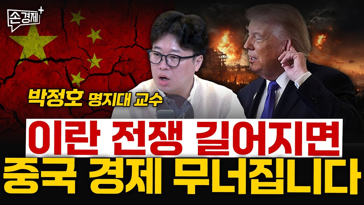 미국의 이란 공습이 중국에 치명적인 이유 - 박정호 명지대 교수