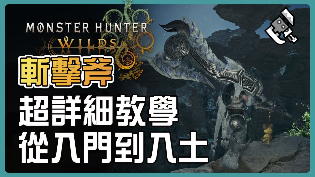 【 MHWilds 】斬擊斧超詳細教學 從入門到入土 看完不會來找我 !｜簡單上手教學 基礎招式 推薦連段技巧｜大可 遊戲攻略心得