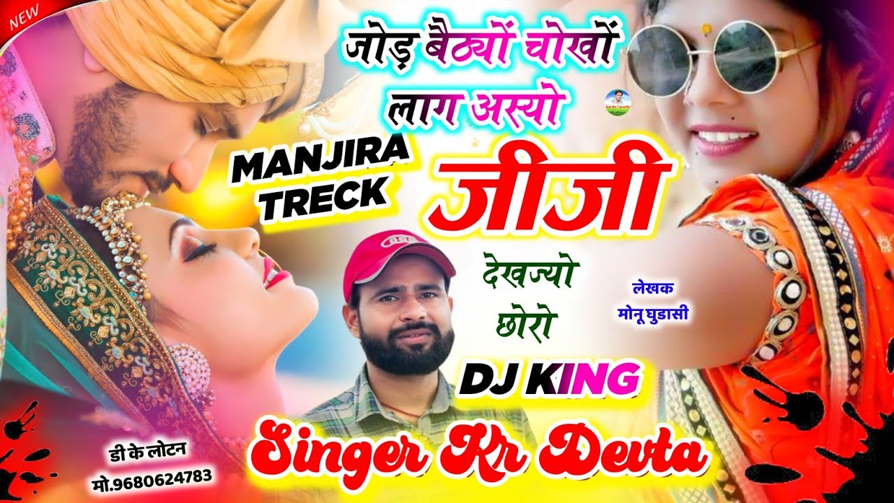 Song {3778} मंजीरा ट्रैक सोंग | Dj King 👑 Kr Devta | जोड़ बैठ्यों चोखों लाग अस्यो जीजी देखज्यो छोरो