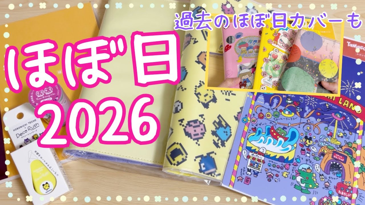 ほぼ日2026購入した物✨