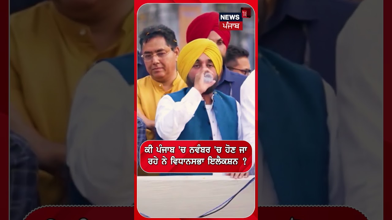 ਕੀ ਪੰਜਾਬ 'ਚ ਨਵੰਬਰ 'ਚ ਹੋਣ ਜਾ ਰਹੇ ਨੇ ਵਿਧਾਨਸਭਾ ਇਲੈਕਸ਼ਨ ? #Shorts |N18S