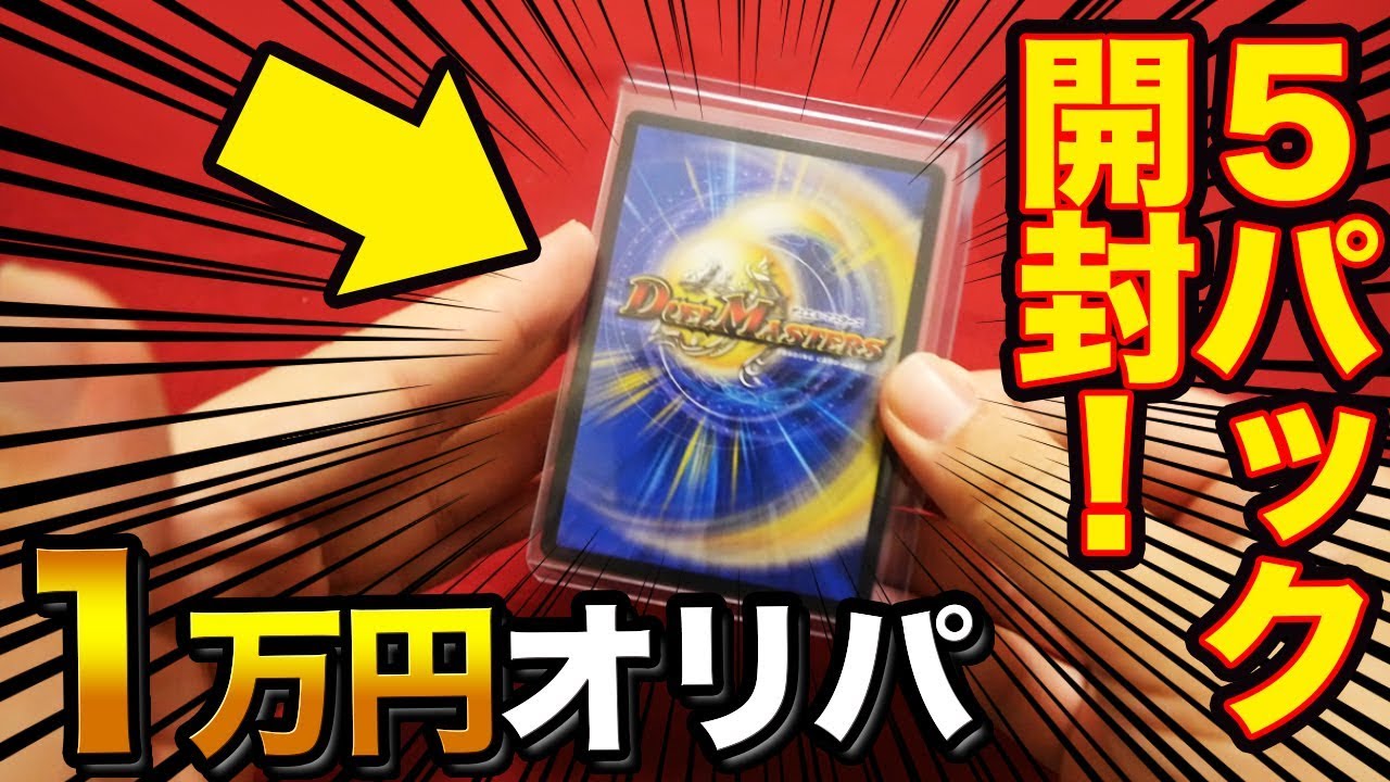 【デュエマ】50000円分のオリパを開封した結果が凄まじかった&hellip;【開封動画】DuelMasters Premium originalpack 50000yen
