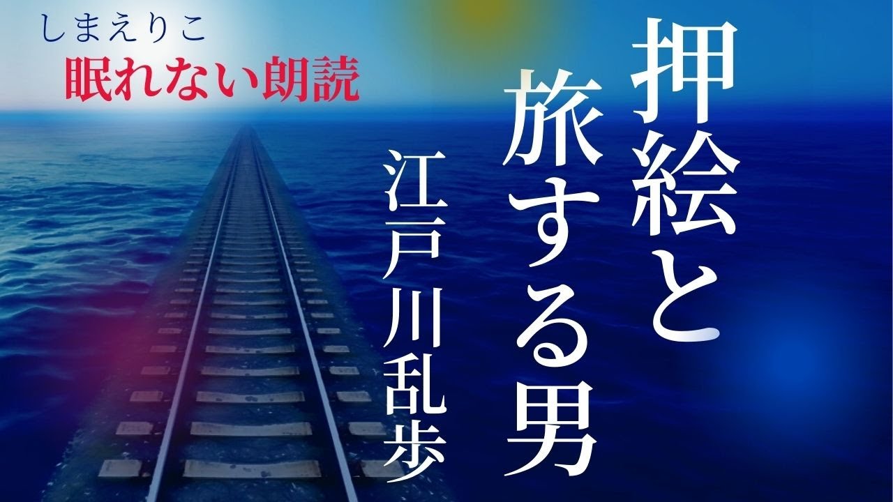 【眠れない朗読】江戸川乱歩「押絵と旅する男」【元NHK フリーアナウンサー島 永吏子】