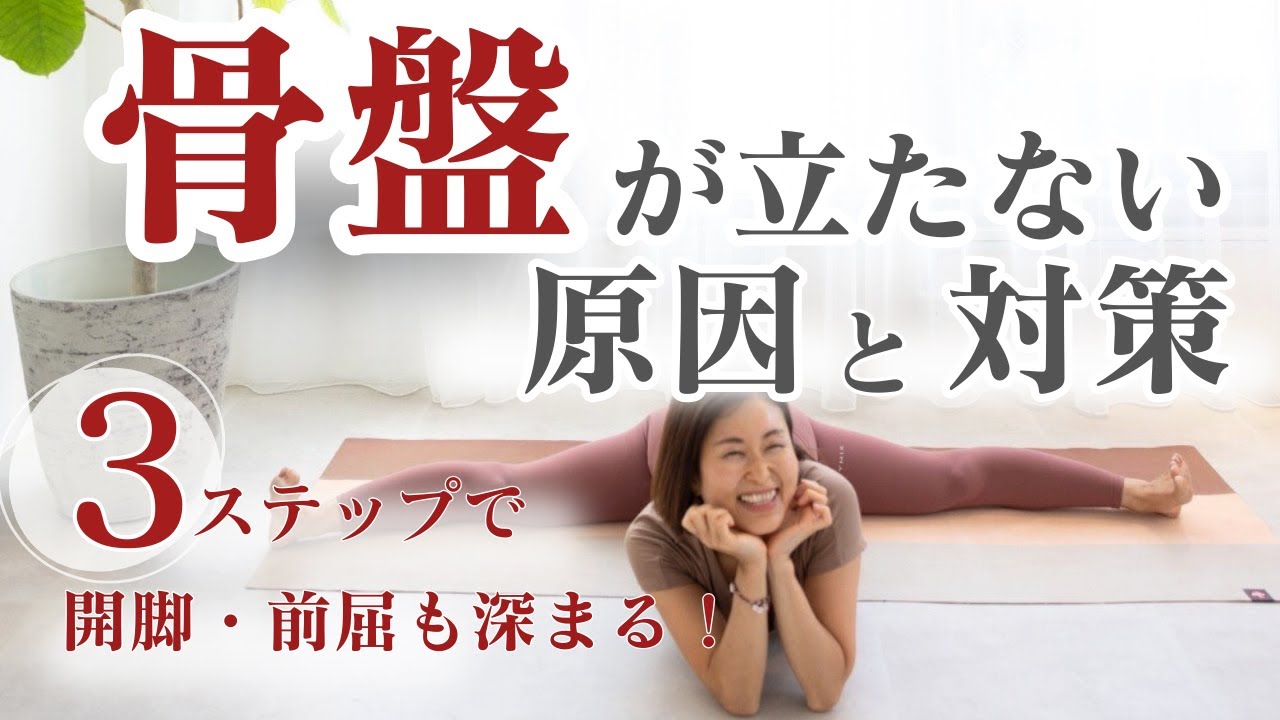【柔軟のプロが解説】開脚・前屈が驚くほど深まる！3ステップ仙骨ケア