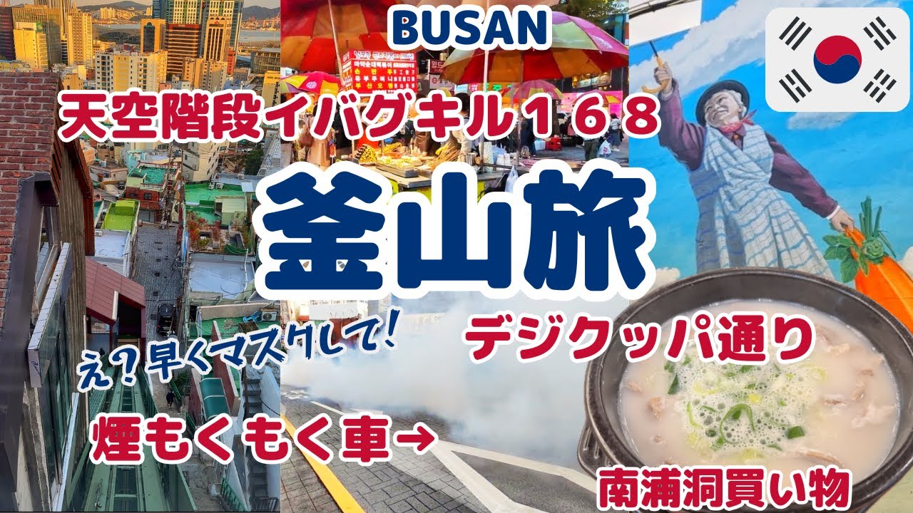【釜山ひとり旅】面白い一日になった天空絶景１６８階段モノレール買い物もグルメも大満足