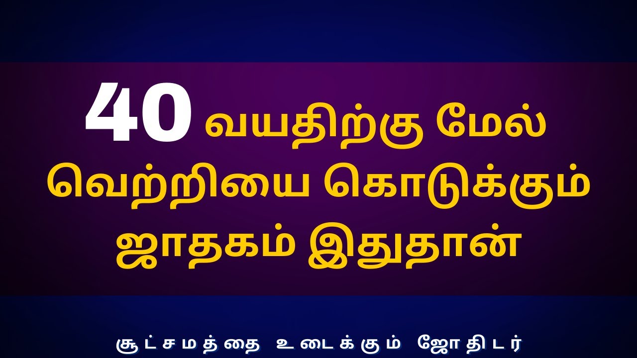40 வயதிற்கு மேல் வெற்றியை கொடுக்கும் ஜாதகம் இதுதான் | Sri Varahi Jothidam