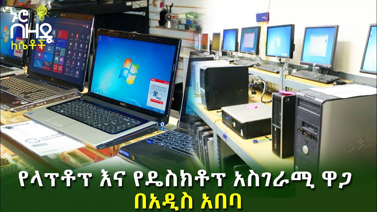 Ethiopia :- የላፕቶፕ እና የዴስክቶፕ አስገራሚ ዋጋ በአዲስ አበባ | Nuro Bezede Girls