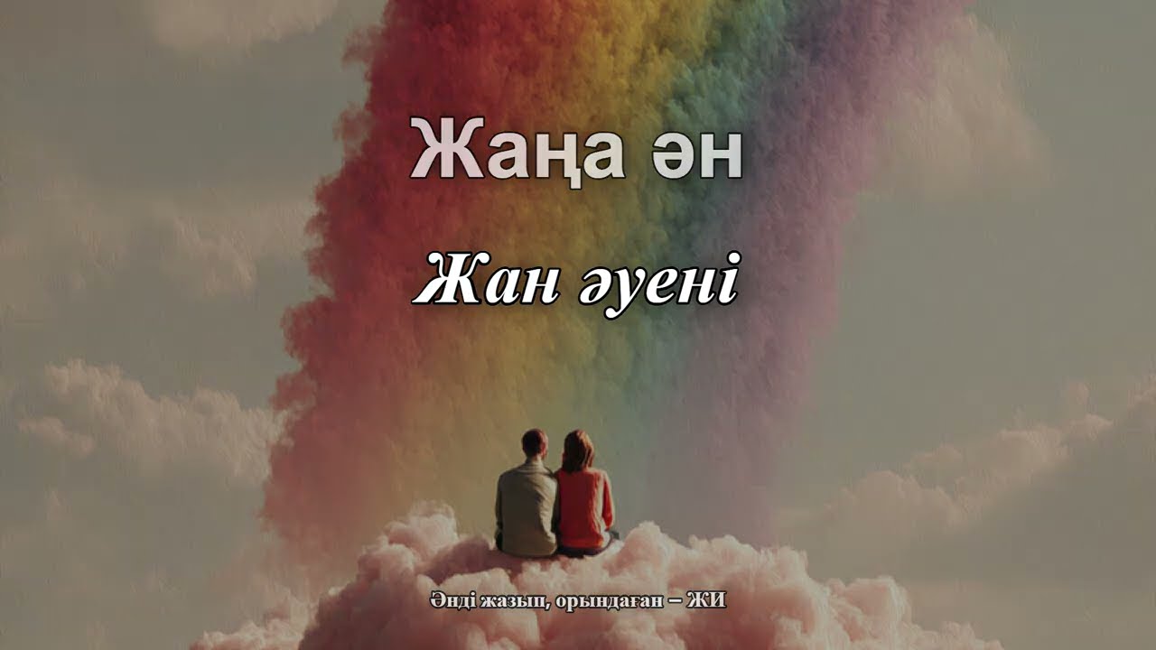 Жан әуені &ndash; жаңа ән, жазған және орындаған AI