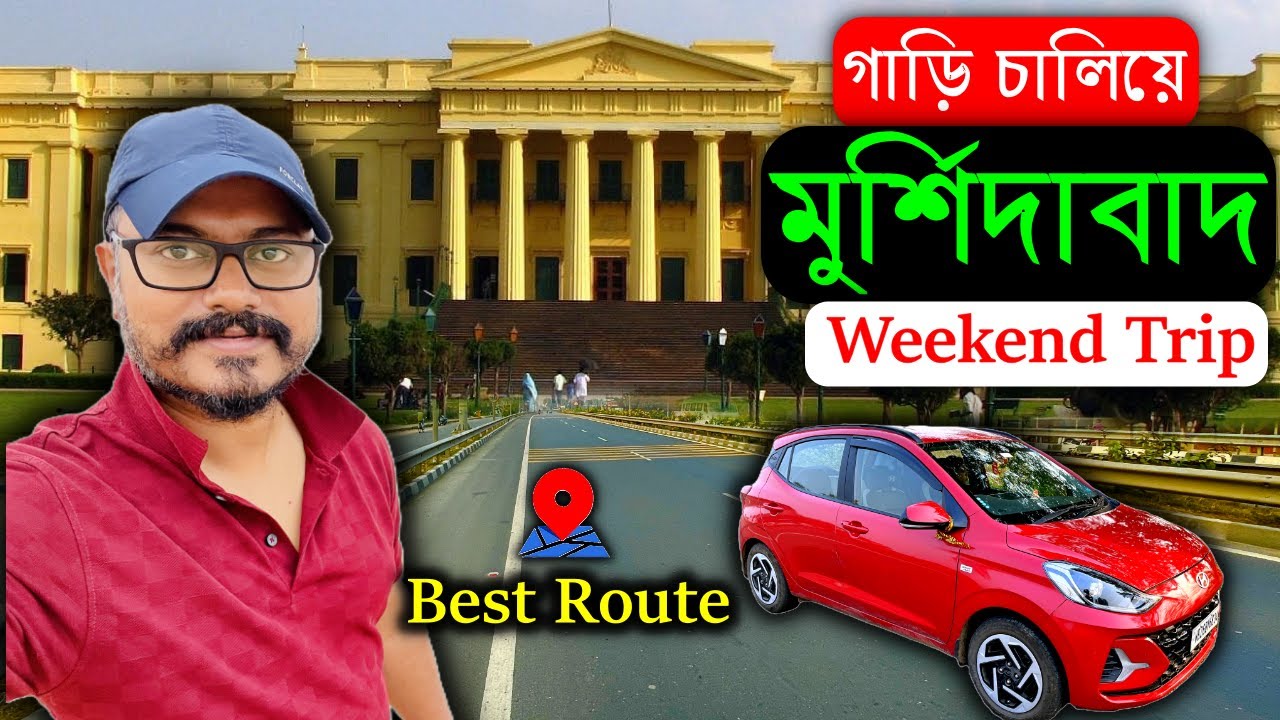 মুর্শিদাবাদ ভ্রমণ | Kolkata to Murshidabad by Car | Kalyani Expressway Update | NH 12 Update