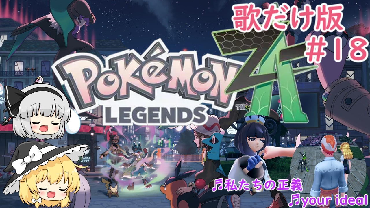 【オリジナル曲】歌と旅するポケモンレジェンズZA＃18 #オリジナル曲 #ポケモンレジェンズZA