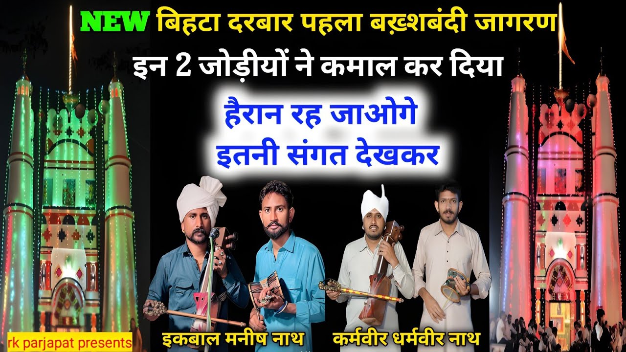 नये दरबार पर पहले जागरण मे इन दोनों जोड़ीयो ने सुनाई एक से बड़कर एक पैड़ीयां ❤🙏 बिहटा दरबार