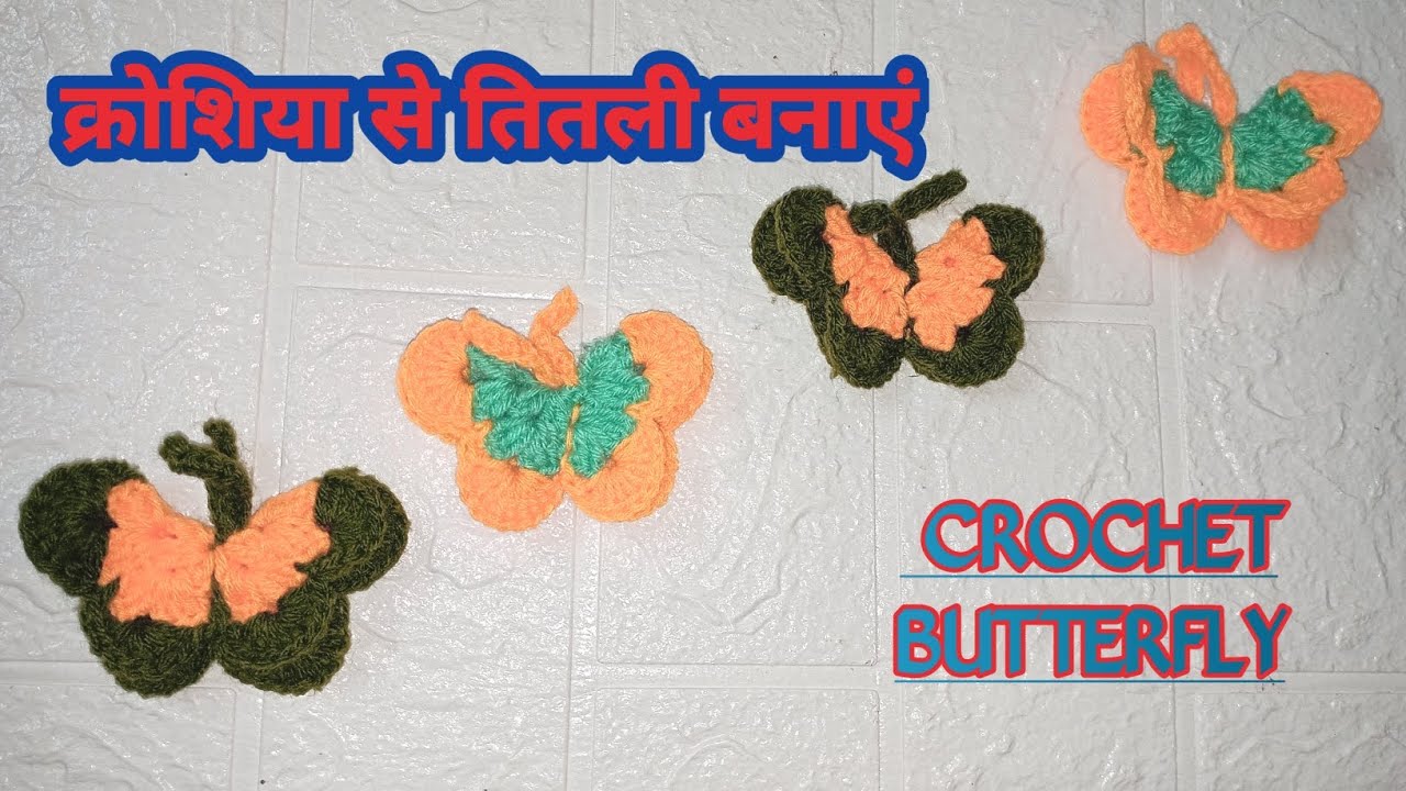 क्रोशिया से तितली कैसे बनाएं🧶Crochet butterfly🦋#crochet#howtomakewoolenflower #craft #crochetcrosai 