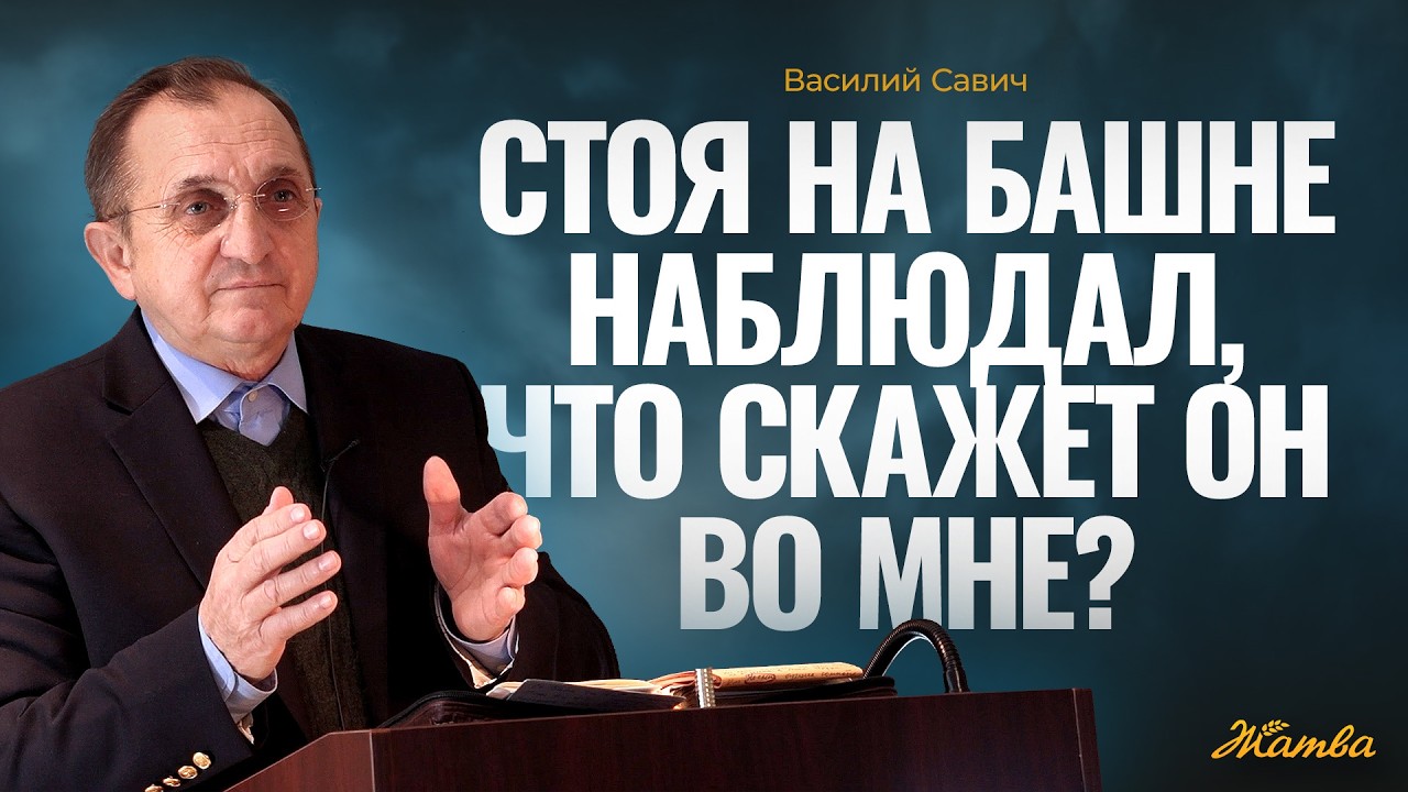 Стоя на башне, наблюдал, что скажет Он во мне. -  Василий Савич
