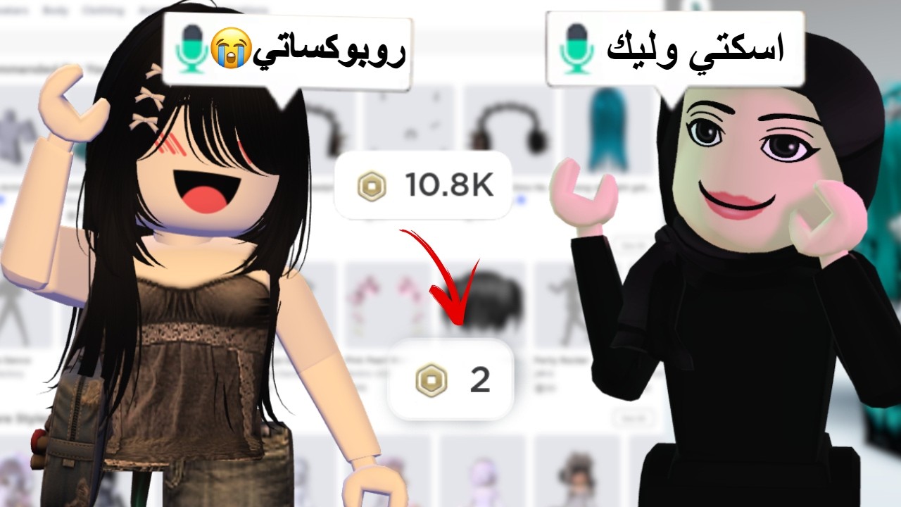 خليت ماما تصرف روبوكساتي ع كيفها🤯🔥! I فلستنيي😭! (بصوتنا) Roblox