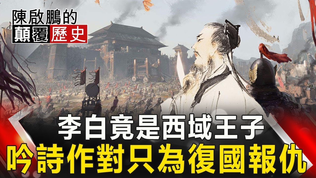 【陳啟鵬的顛覆歷史】李白竟是西域王子 吟詩作對只為復國報仇 網路版關鍵時刻 20200120