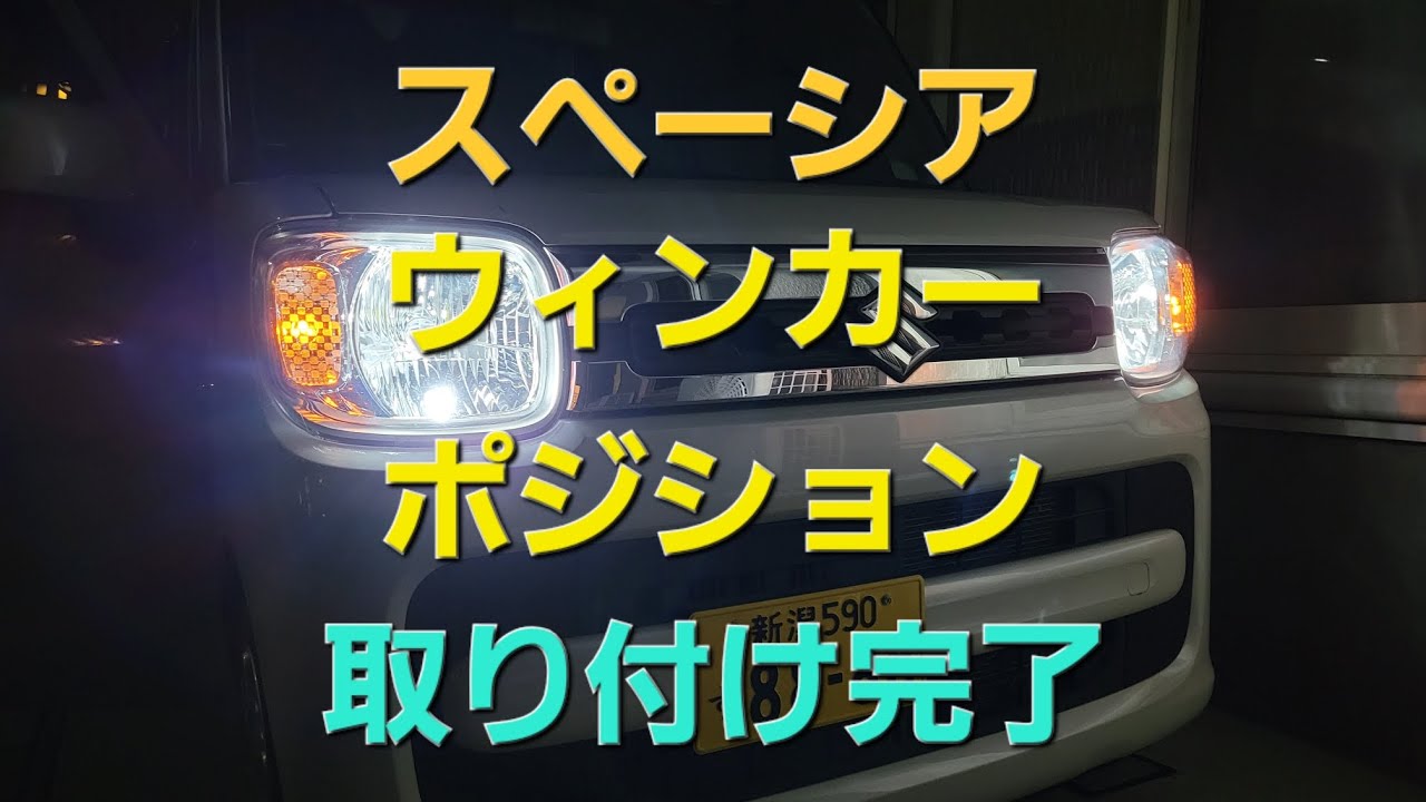 スズキ スペーシア ウィンカーポジションキット 取り付け動画