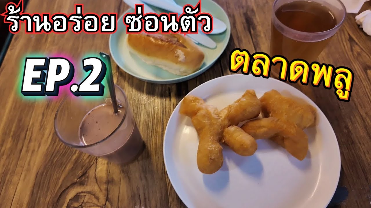 พาทัวร์ตลาดพลูแบบไม่เหมือนใคร เจอร้านอร่อยซ่อนตัว | EP.2