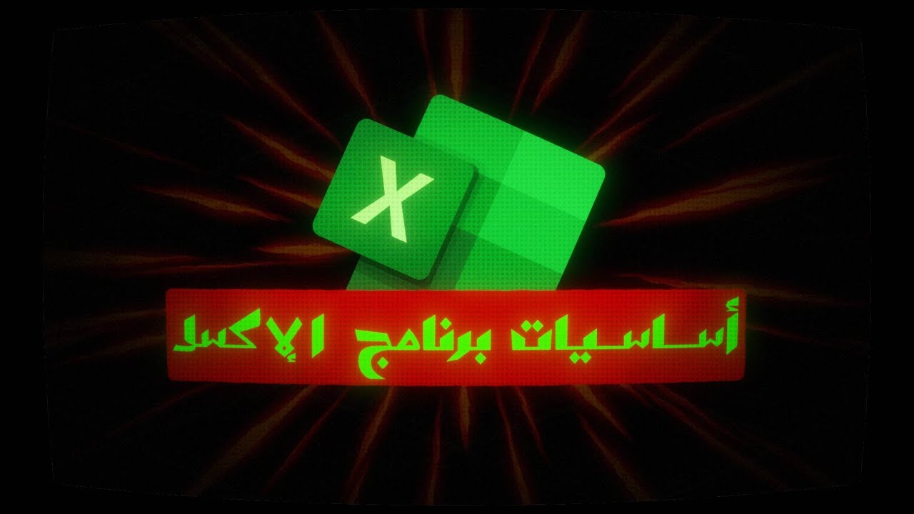 كيف تتحول من مبتدأ إلي محترف في برنامج الإكسل