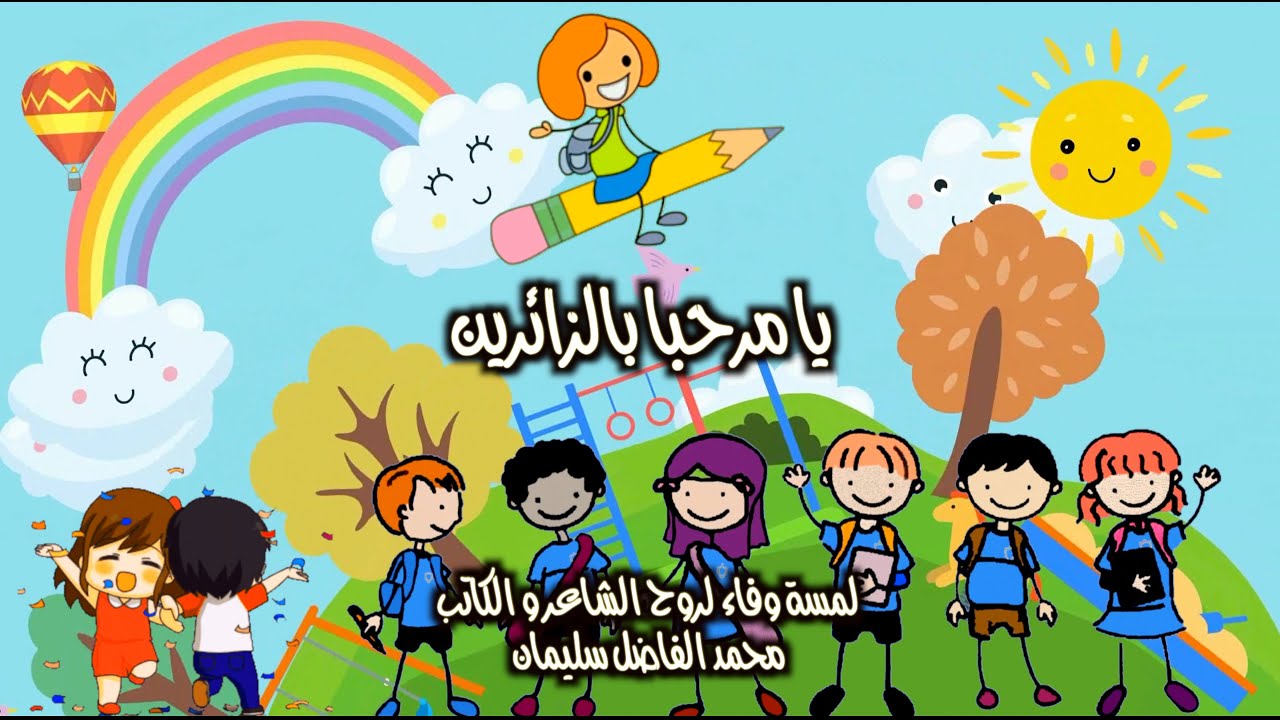 Anis haddad / محمد الفاضل سليمان / يا مرحبا بالزائرين / أغاني أطفال تونسية / شاعر الصغار