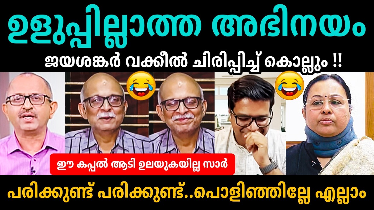 ജയശങ്കർ ഇജ്ജാതി ഊക്ക്🤣🤣Veena Gerorge V/s Adv Jayashankar Debate Troll