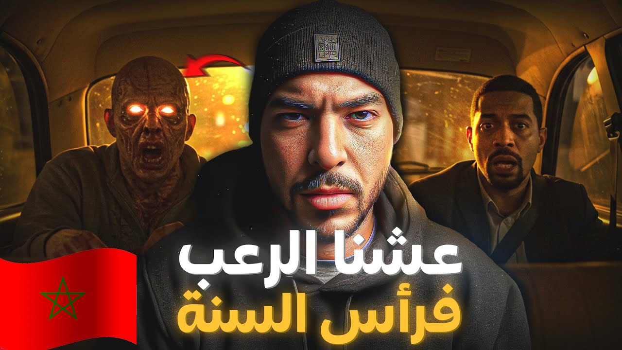 الصحاب لي غادي يسكرو فرأس السنة وغيشوفو الويل الكحل 😨 (قصة حقيقية)