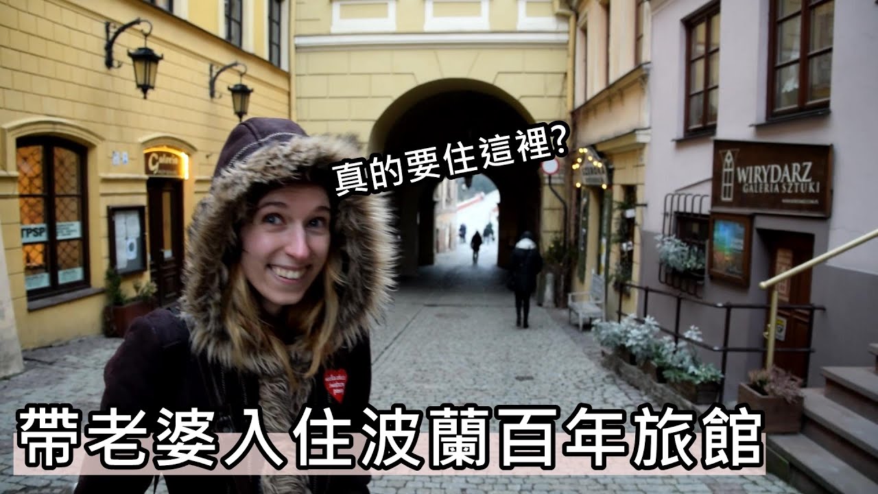 《波蘭飯店》住進波蘭19世紀旅館！歐洲老飯店恐怖嗎?舒服嗎?早餐吃什麼?｜盧布林之旅