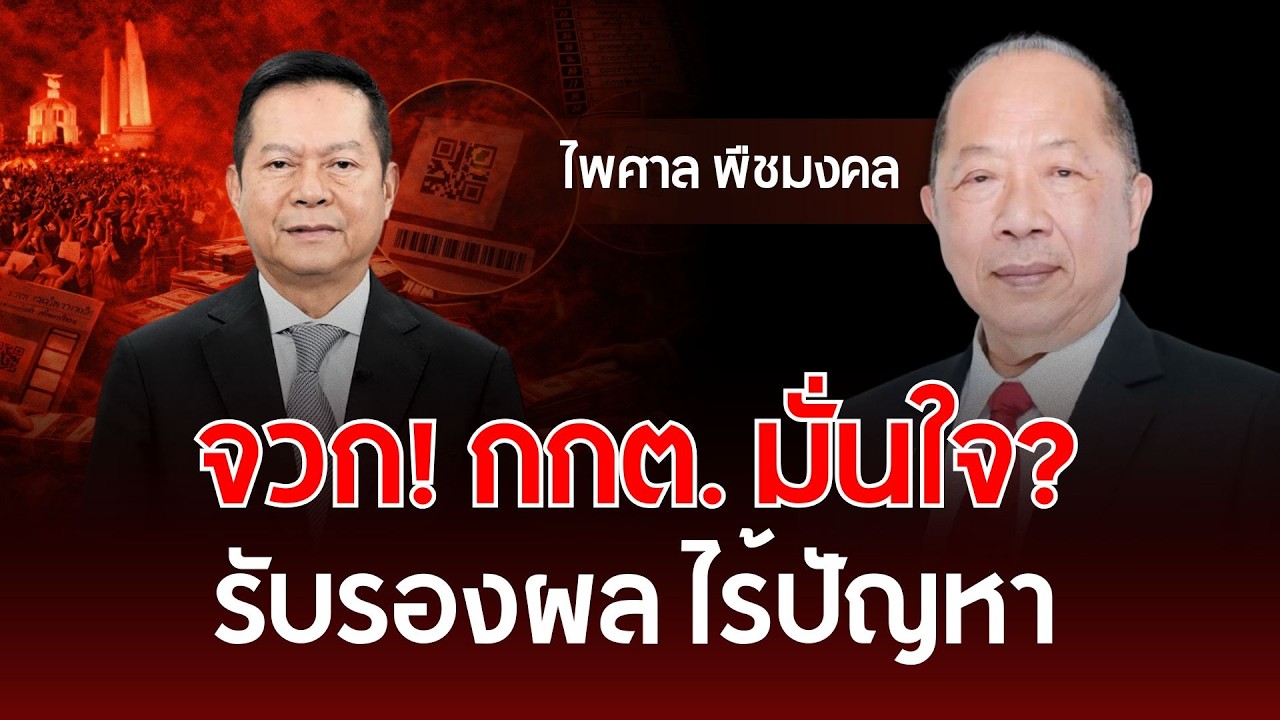 จวก! กกต. มั่นใจ? รับรองผล ไร้ปัญหา | ไพศาล พืชมงคล | รู้ทันการเมืองไทย