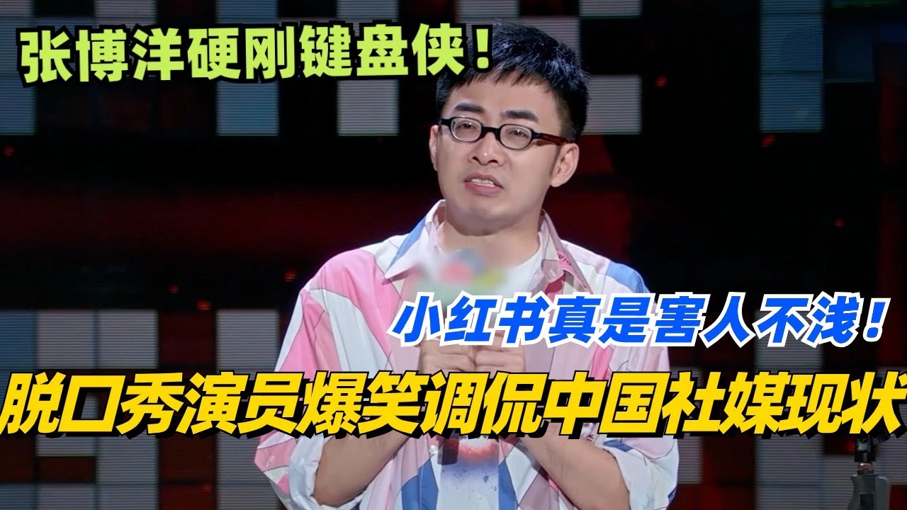 脱口秀演员爆笑调侃中国社媒现状🤣张博洋硬刚键盘侠！小红书真是害人不浅！#脱口秀 #脱口秀大会 #脱口秀和ta的朋友们 #综艺 #搞笑 #张博洋
