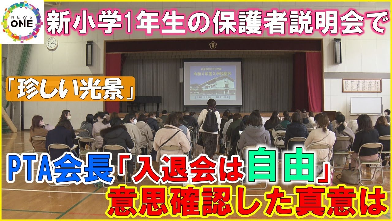 小学校の入学説明会でPTA会長「入るのも入らないのも自由」 保護者からは驚きと歓迎の声