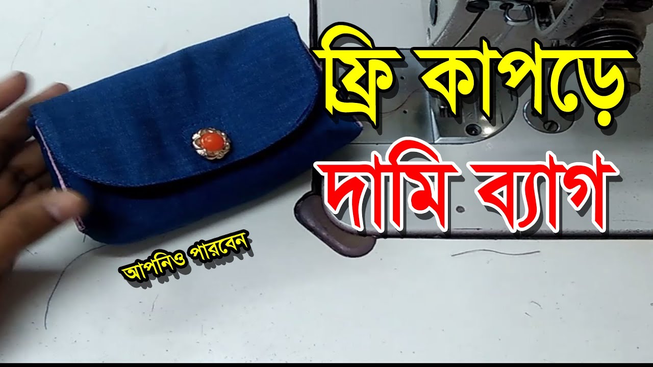 **Cloth Bag Making From New Tip | Amazing Hacks | পুরাতন কাপড় দিয়ে ব্যাগ বানানোর সহজ উপায় |