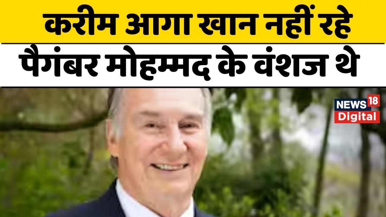 Karim Aga Khan Died: Prince Karim Aga Khan कौन थे? जिन्होंने दान की थी अरबों की प्रॉपर्टी । News