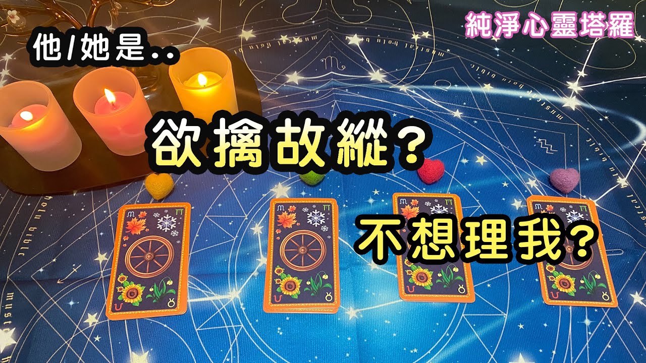 純淨心靈塔羅🎀他是欲擒故縱還是不想理我?