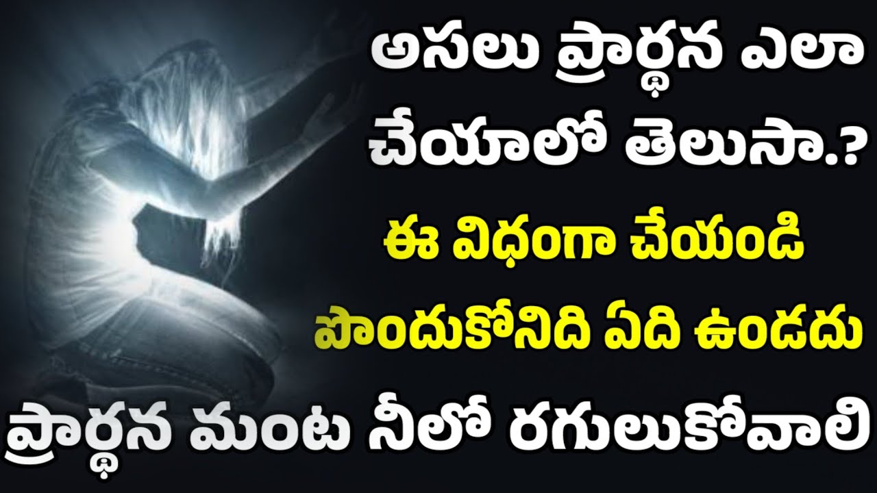 అసలు ప్రార్థన ఎలా చేయాలో తెలుసా.? మీ ప్రార్థన ఈ విధంగా మార్చండి గొప్ప గొప్ప అద్భుతాలు జరుగుతాయి