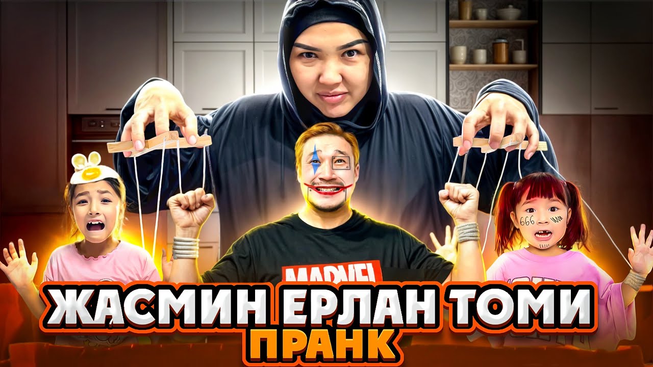 ЖАСМИН | ЕРЛАН | ТОМИГЕ ПРАААНК ЖАСАДЫМ😂 ҮШЕУІНІҢ ЖЫНДАРЫНА ТИДІМ😂🤓😁