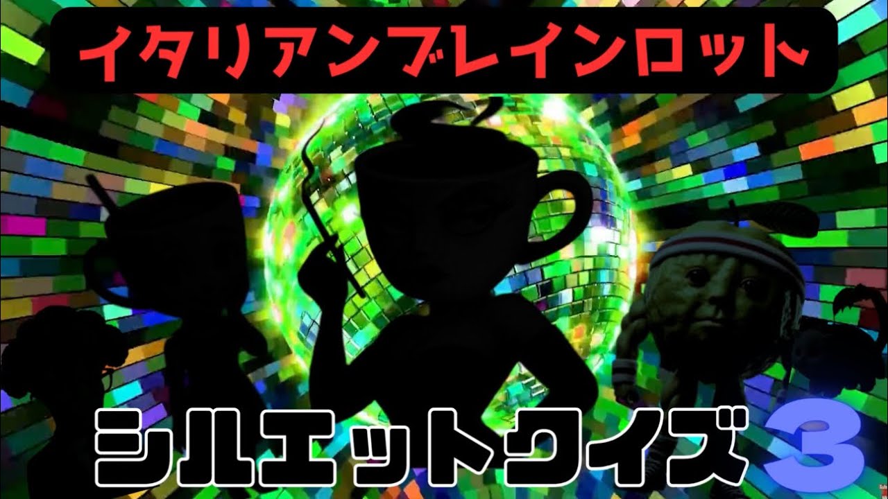 【イタリアンブレインロット】シルエットクイズ3 #italianbrainrot #イタリアンブレインロット 