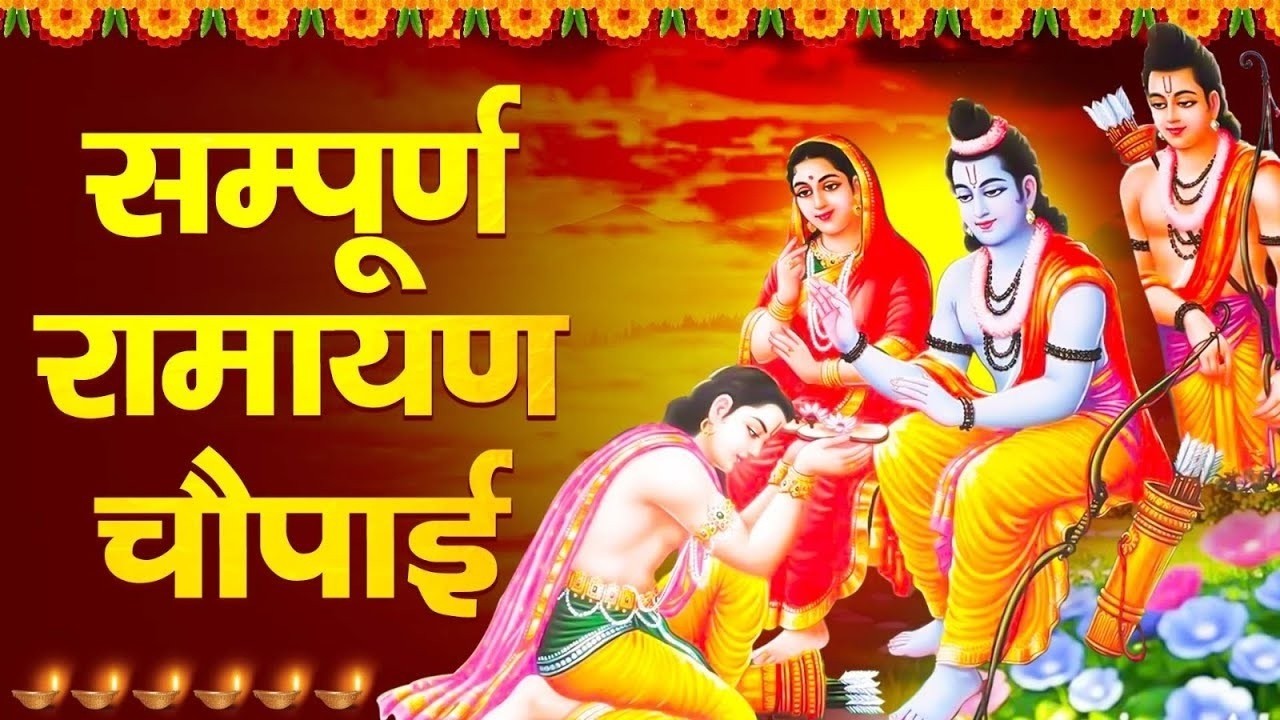 मंगल भवन अमंगल हारी | रामायण चौपाई | Ramayan Chaupai | Mangal Bhavan Amangal Hari