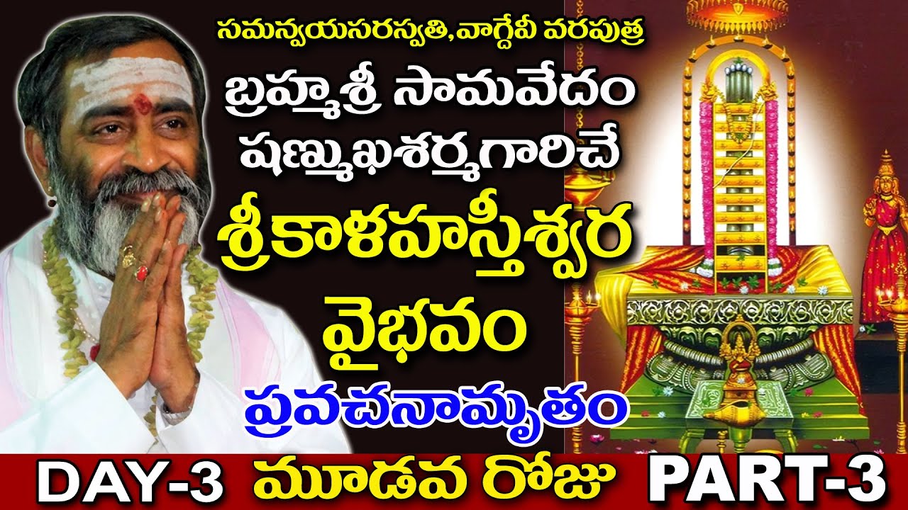 బ్రహ్మ శ్రీ సామవేదం షణ్ముఖశర్మగారిచే శ్రీ కాళహస్తీశ్వర వైభవం ప్రవచనామృతం ll PART -3