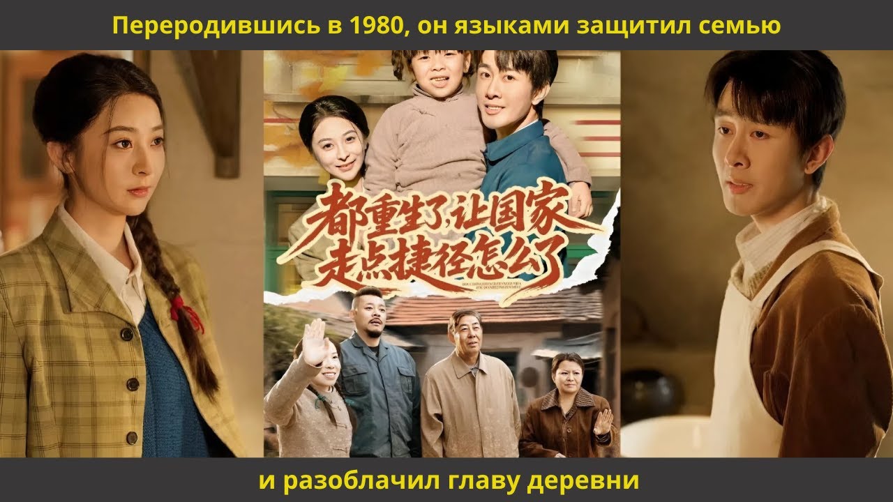 Переродившись в 1980, он языками защитил семью и разоблачил главу деревни